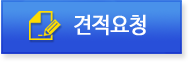 견적요청