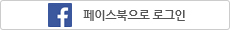 페이스북 아이디 로그인